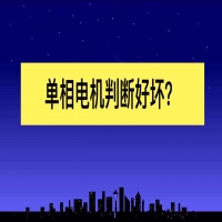 怎样判断单相电机的好坏和接线(单相电机好坏判断和接线)