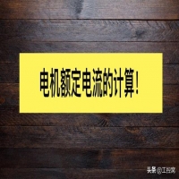 电机额定功率的计算公式,汽车电机额定功率怎么计算